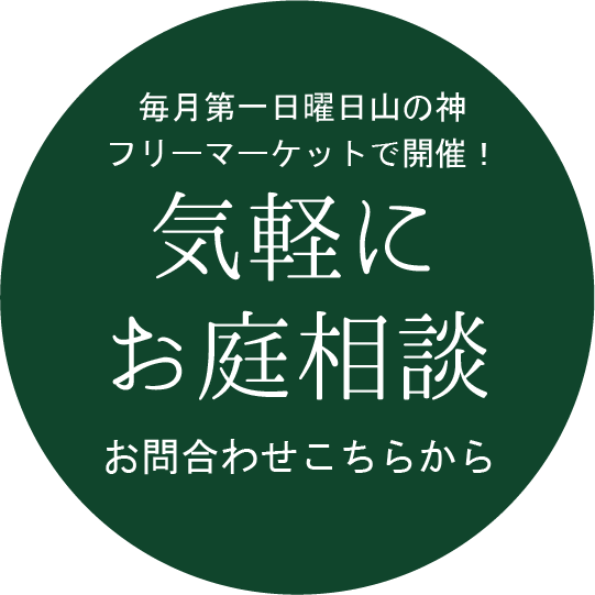 お庭相談