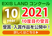 EXIS  LAND コンクール 10度目の受賞